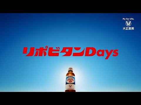 リポビタンD TVCM「リポビタンDays（はじまり）」篇 60秒