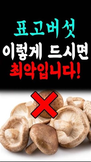표고버섯 '이렇게' 드시면 절대 안 돼요! 잘못드시면 몸상합니다!