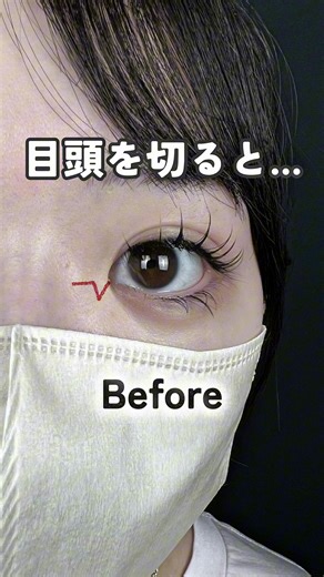 目頭を切ると...