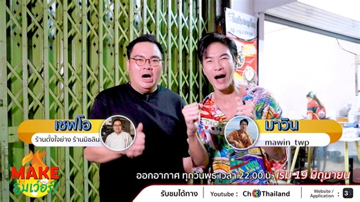 ช่อง 3 เปิด 5 รายการออนไลน์ใหม่ เอาใจสายโซเชียล 🪐 ครอบคลุมทุกเรื่องราวทั้งสาระ ความรู้ และความสนุก เตรียม แน่น ฉ่ำ สนั่น Feed ไปกับ 🌟 MAKE อิ่มเว่อร์ 🌟 เปิดโลกผมหน่อย 🌟 Mention To You 🌟 รู้ข่าว รู้เรา 🌟 สายย่อ รอRECAP 🔴 รับชมได้ทาง YouTube / Facebook : Ch3Thailand และเว็บไซต์ / แอปพลิเคชัน : 3Plus | Ch3Thailand