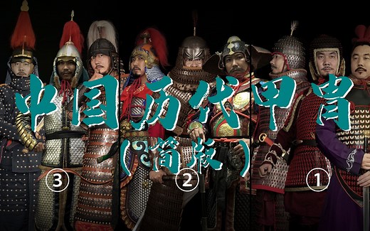 中国历代甲胄盔甲（简版）