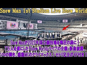 Snow Manが2025年国立競技場を熱狂の渦に！7万人を虜にした『Snow World』ライブの全貌：新曲披露、ソロの輝き、感動MCのクライマックス！セトリ完全ガイド付き！ | メメの輝き
