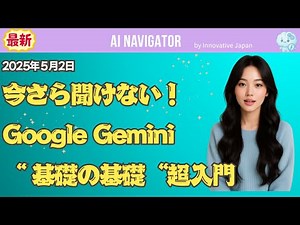 今さら聞けない！Gemini　“ 基礎の基礎“超入門