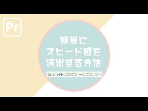 【Premiere Pro】簡単モーションブラーでスピード感演出（Short Tips）