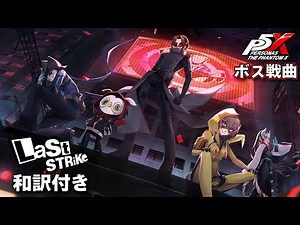 【歌詞/和訳付き】P5XボスBGM「Last Strike」【ペルソナ5X】