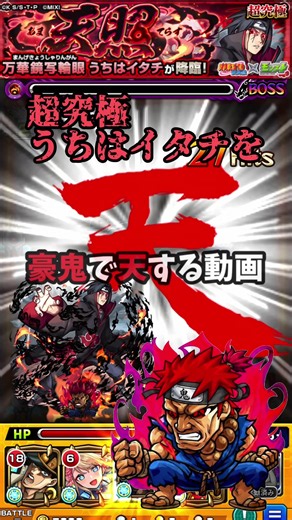 【超究極】『万華鏡写輪眼』天照うちはイタチを豪鬼で天する動画【『NARUTO-ナルト- 疾⾵伝』×モンスト】#モンスト #NARUTO #うちはイタチ #超究極 #豪鬼