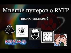 Пуперы о RYTP - Видео-подкаст