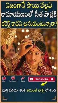 నిజంగానే సాయి పల్లవి రామాయణంలో సీత పాత్రకి కరెక్ట్ కాదని అనుకుంటున్నారా?