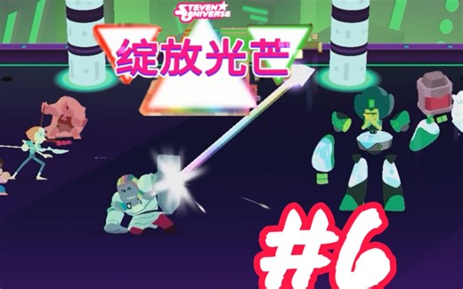 Steven Universe Unleash the Light 完美通关流程EP6 自己的第三纪元