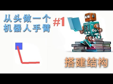 #1 机械手臂从零开始 搭建结构 (机器学习实战 教程教学 tutorial)