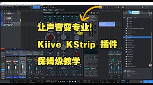 让声音变专业！Kiive KStrip 插件保姆级教学