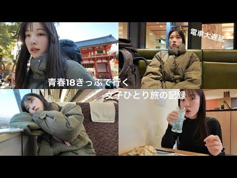 ランニング女子の青春18きっぷ旅｜浜松・富士・京都を巡る2泊3日