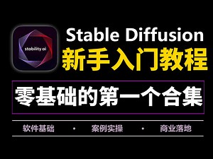 【stable diffusion】2025零基础小白学SD的第一个合集！新手从入门到精通 零基础入门 包含所有干货！