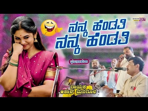 ನನ್ನ ಹೆಂಡತಿ ನನ್ನ ಹೆಂಡತಿ | ಆಕಾಶ್ ಮನಗೂಳಿ | bajana pada #akash_managuli