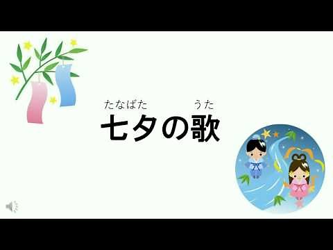 七夕の歌 歌詞付き