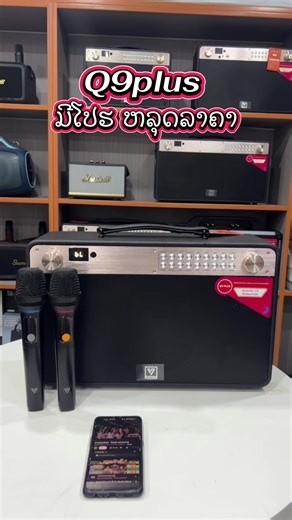 ລຳໂພງq9plus ມີໂປຮຫລຸດລາຄາ#ລໍາໂພງ🇱🇦💢💯 #ລໍາໂພງຄຸນນະພາບດີ #ຢ່າປິດການມອງເຫັນ #ຟີດດດດດດດດ #creatorsearchinsights