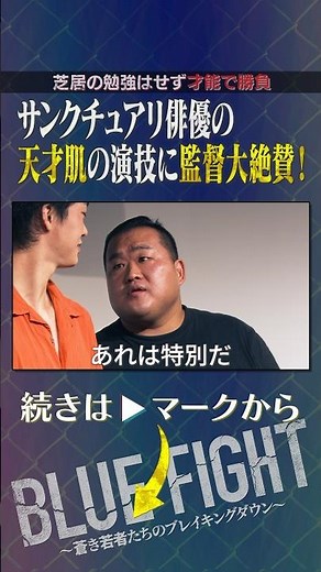 天才現る⁉︎サンクチュアリ出演俳優の演技力に審査員たち大絶賛 #shorts