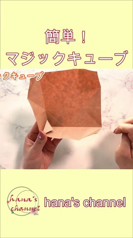 【簡単折り紙】遊べるマジックキューブ 【Easy Origami】How to make cute Magic Cube 종이접기 매직큐브 놀이감 简单折纸 减压魔术棍 玩具 無限に回る おもちゃ #hanaschannel #マジックキューブ #매직큐브 #おもちゃ #玩具 #簡単 #可愛い #折り紙 #簡単折り紙 #簡単切り紙 #手作り #工作 #母の日 #作り方 #おもちゃ #1枚 #24時間 #チャレンジ #面白い #おりがみ #今日の一言 #月の飾り #壁飾り #簡単切り紙 #花 #はな #origami #diy #PaperCrafts #paperart #craft #handmade #painting #paper #easy #flower #ninja #art #flowers #star #ideas #toys #boat #design #butterfly #aeroplane #PaperCrafts #paperart #gift #handmade #Easykirigami #Easyorigami #hana #折纸 #可爱 #生日礼物 