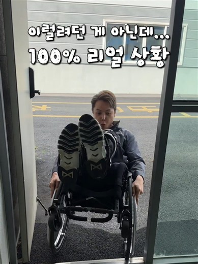 휠체어타면 흔히 벌어지는일 (낙법 배워둘걸..) 누구탓을하리... 넘어진 내탓이지...ㅎ