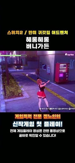 Switch 2 Drunken Homecoming Adventure 'MERRY BUNNY GARDEN' One-line Review and Rating! #Recommend...