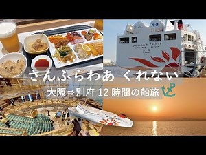 ［大阪⇒別府］さんふらわあくれない乗船🚢│片道12時間！初めての船旅⚓