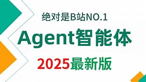 【2025版】这绝对是B站讲的最好的Agent智能体实战教程，手把手教你打造企业级AI助手 全程干货无废话，学完即就业！学不会我退出AI圈！！！