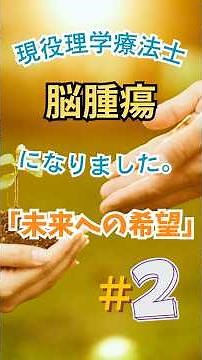 現役理学療法士、「脳腫瘍」になりました。第3部「未来への希望」#3