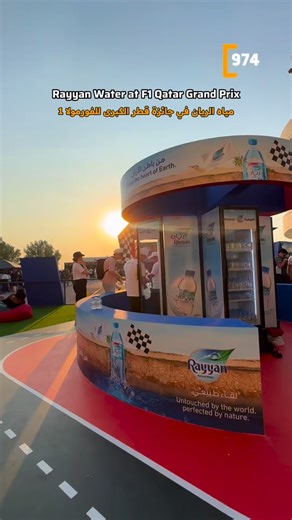Rayyan Water is keeping fans refreshed at F1 this year by offering water in recycled bottles for free throughout the fan zone, ensuring everyone stays hydrated during the excitement. 💧🏎️ Visitors can experience the high-speed action firsthand at the Rayyan activation zone, which features fun, interactive activities for everyone. Rayyan Water has introduced recycled water bottles this year exclusively for the Formula 1®️ Grand Prix in Qatar. As part of its commitment to sustainability, Rayyan W