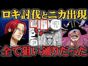 伝説の力を持つロキを捕らえたシャンクスの目的！ルフィのニカ覚醒とエルバフ来訪までをも予見していた・・・【ワンピース】
