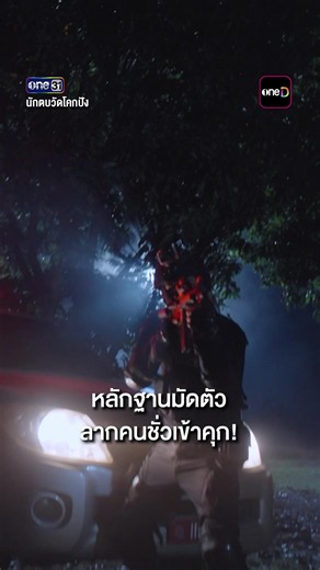หลักฐานมัดตัว ลากคนชั่วเข้าคุก! #นักตบวัดโคกปัง จ. - พฤ. 1 ทุ่มตรง ทาง #ช่องวัน31 ดูย้อนหลัง แอป #oneD ที่เดียว #เรื่องนี้ต้องดู #Tiktokการละคร #บันเทิงTikTok