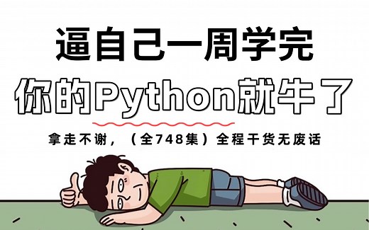 【全748集】2025年B站最完整的Python全套教程，包含所有Python入门学习教程，从0基础到精通，一周搞定！全程干货无废话，允许白嫖！