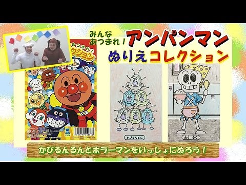 アンパンマン 10倍速ぬりえシリーズ No.10 ホラーマン＆かびるんるん | Anpanman おもちゃ