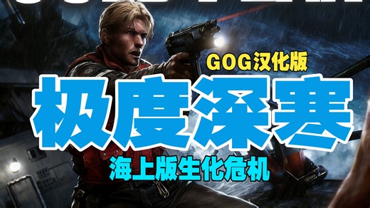 《极度深寒》GOG 汉化版，海上版生化危机！被遗忘的恐怖神作！Win11完美运行！(附下载)