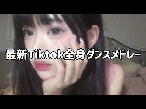 【Tiktok】最新！Tiktok全身ダンスメドレー 【最新】