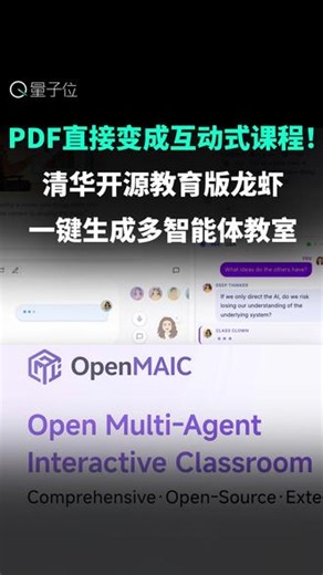 清华开源教育版龙虾，PDF直接变成互动式课程！ PDF直接变成互动式课程！清华开源的教育龙虾——OpenMAIC，一键生成多智能体互动教室，里面有老师、助教和学霸同学，而且课堂里还有游戏、脑暴、小测和PBL。#OpenClaw #OpenMAIC #清华 #前沿科技趋势发布月 #AI新星计划,清华龙虾课堂- 抖音