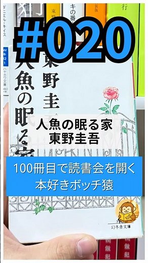 【倫理と感情に揺れる20/100冊目】人魚の眠る家／東野圭吾