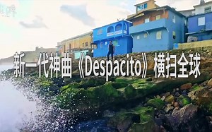 MV播放超30亿！2017年度神曲《Despacito》你听了吗？