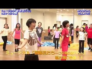 シアタージョイミュージカル「冒険者たち～この海の彼方へ～」稽古密着動画