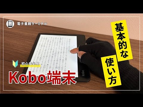 Demonstration of the basic usage of Kobo devices! Beginners only need to remember this!