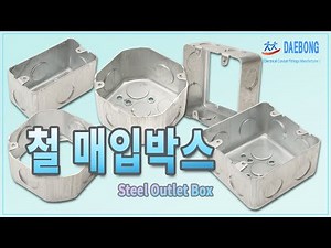 철 매입박스(Steel Outlet Boxes)