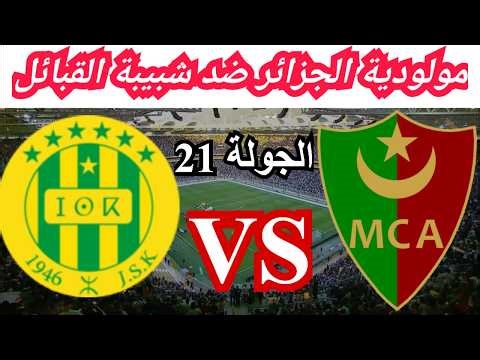 Mouloudia Alger MCA vs Chabibat el Kabylie JSK Journee 21 | Match Fixture 2026
