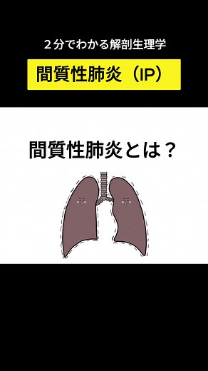 間質性肺炎の仕組みを2分で学ぼう
