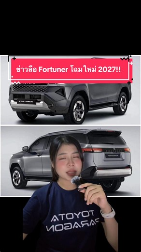 ข่าวลือ fortuner โฉมใหม่จะมา 2027 จริงหรอ!!!!!!! ลองเม้นมาพูดคุยกันหน่อยนะคะ #เซลล์ลูกปัดโตโยต้าคลอง7 #toyotaparagon #fortuner #ข่าวล่าสุด