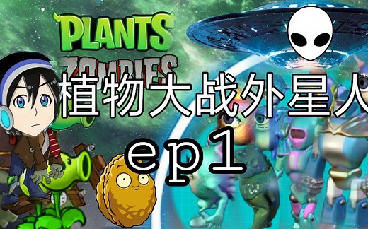 【pvz系列】植物大战外星人 ep1
