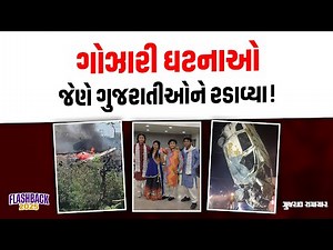 FlashBack 2025: ગુજરાતની ગોઝારી ઘટનાઓ, જેણે સૌને રડાવ્યા | Gujarat Samachar #2025 #2026 #gujarat