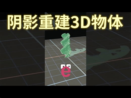 【熟肉】阴影加密：从阴影重建3D模型 - slinkyslider