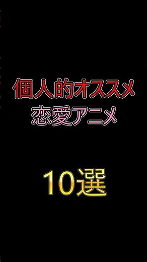 個人的オススメ恋愛アニメ10選！！#アニメ #恋愛アニメ
