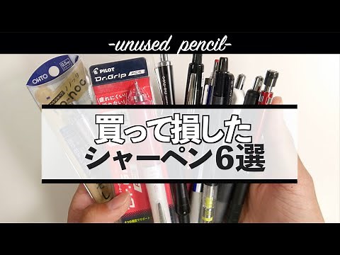 レビュー後一切使わなかったシャーペン達｜買って損したシャーペン６選