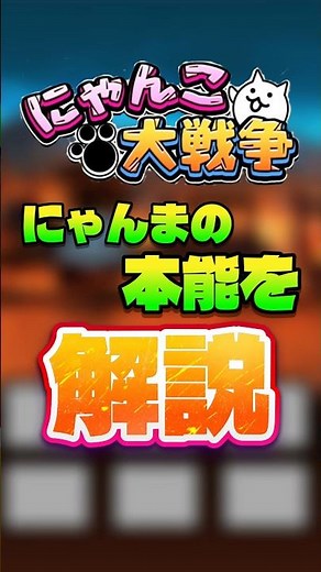 にゃんまの本能を解説！#にゃんこ大戦争 #にゃんま #ゆっくり解説