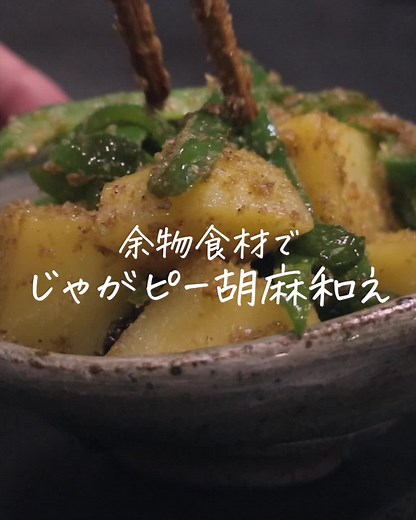 じゃがいもピーマン胡麻和えの簡単レシピ | 料理動画